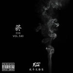 【放牛儿会】菸 VOL.540