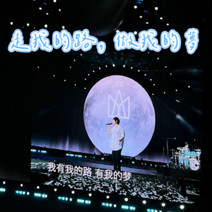 vol.07 走我的路,做我的梦