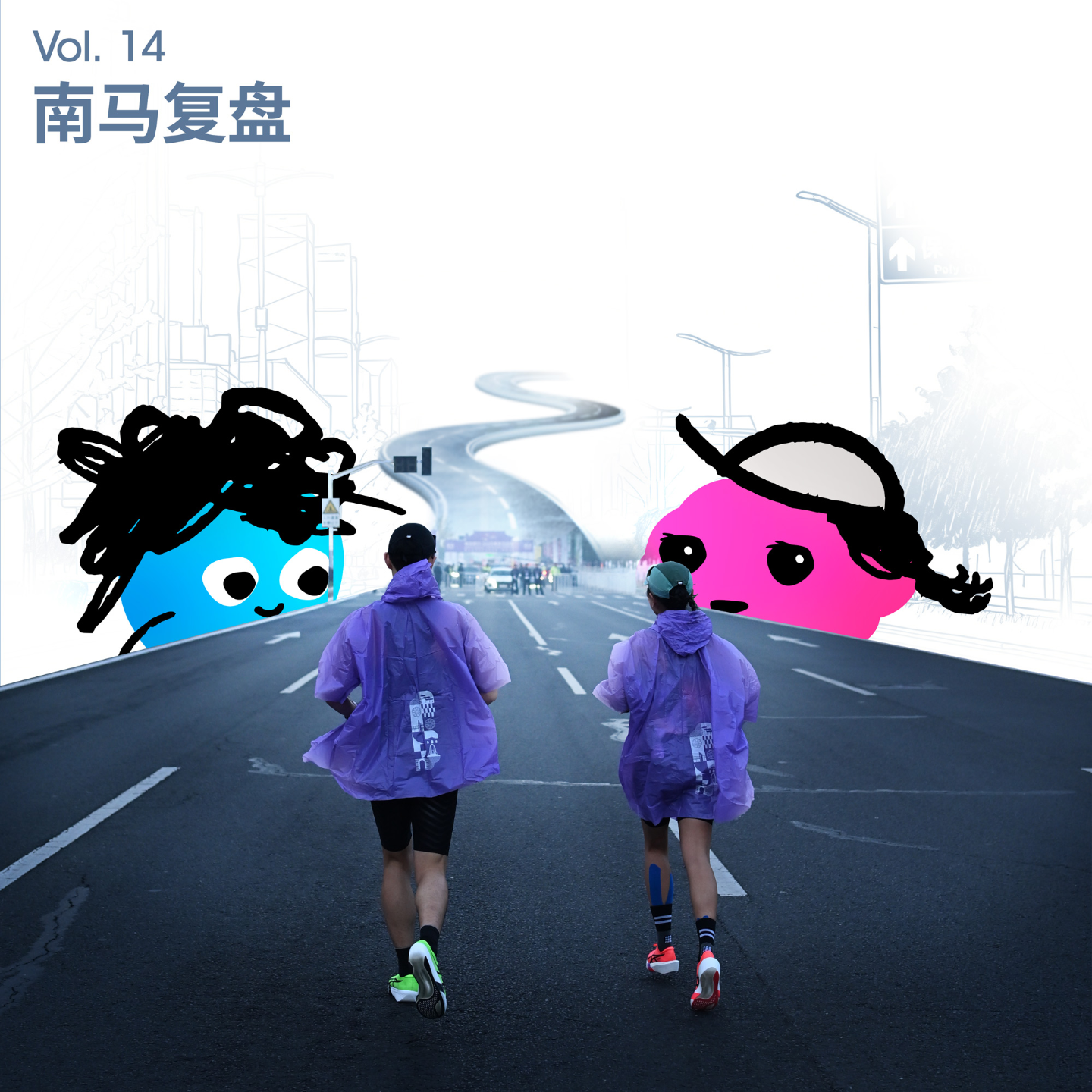 Vol 14｜我们都能拥有，属于普通人的英雄时刻 - 南马PB之旅 episode artwork