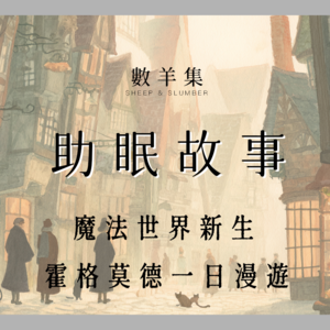 助眠故事｜魔法世界新生 霍格莫德一日漫游｜哈利波特风睡前故事