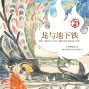 22. 读《龙与地下铁》：龙们！我们都被做局了！