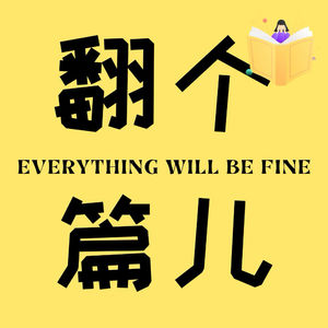 翻个篇儿