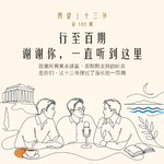 100、行至百期：谢谢你，一直听到这里