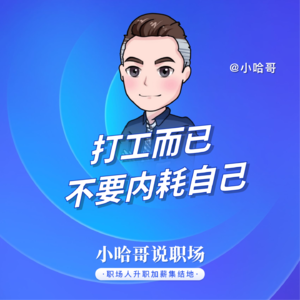 打工而已,不要内耗自己