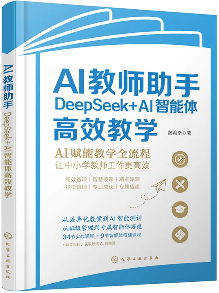 AI教师助手 : DeepSeek+AI智能体高效教学