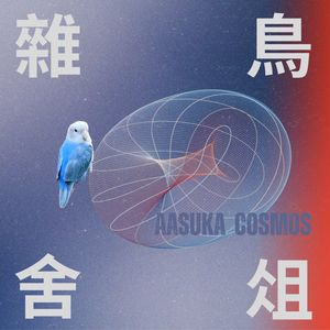 鸟舍杂俎