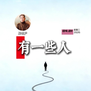 梁晓声:有一些人