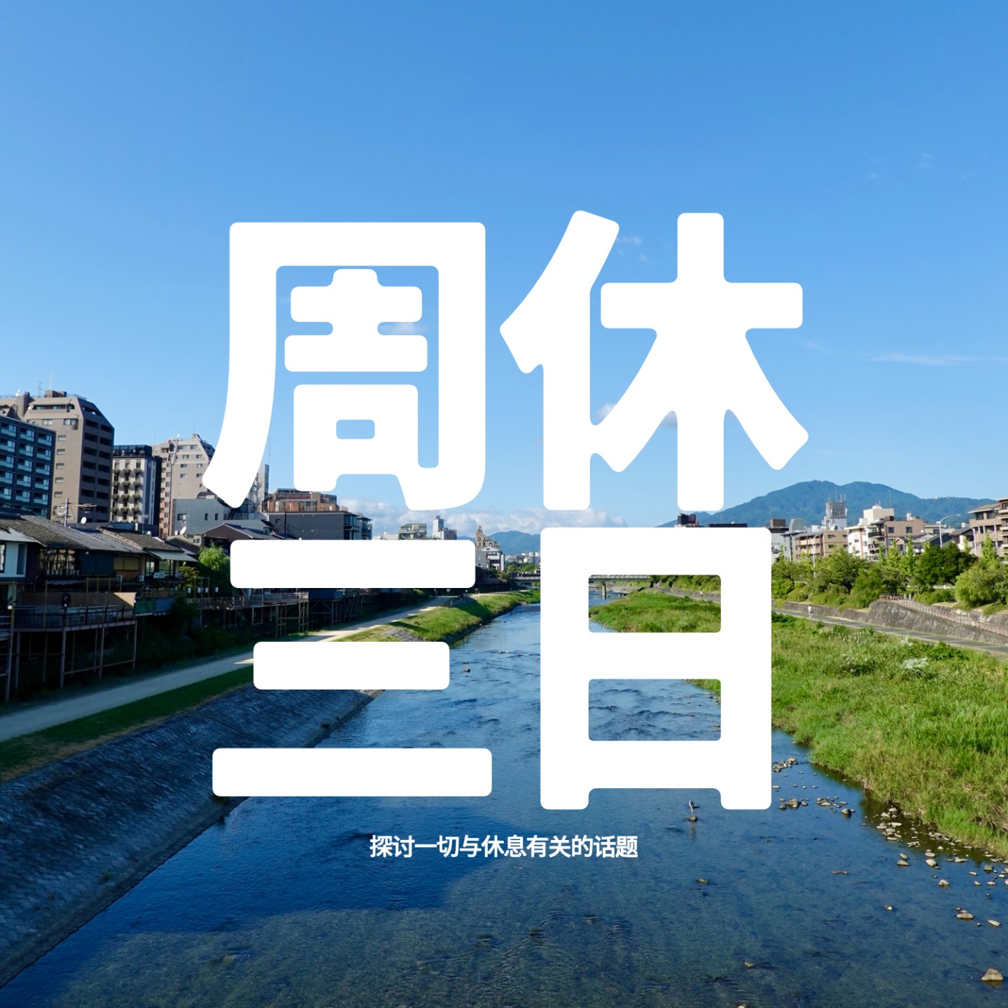 周休三日