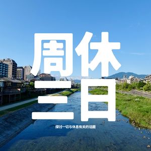 周休三日