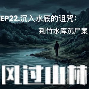 EP22.沉入水底的诅咒：荆竹水库沉尸案