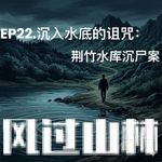 EP22.沉入水底的诅咒：荆竹水库沉尸案