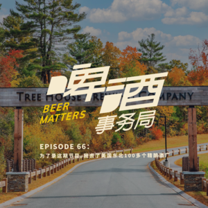 66. 为了录这期节目，我去了美国东北100多个精酿酒厂