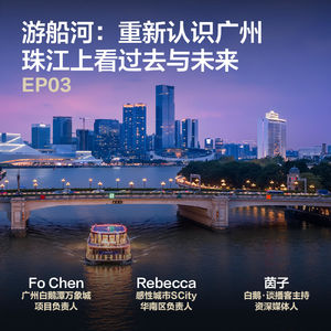 白鹅·谈 | “游船河”重新认识广州:珠江上看过去与未来