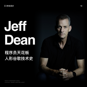 19.💻行走的Google技术史Jeff Dean：传奇程序员的告别与远征