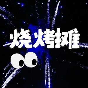 赵老板的烧烤摊