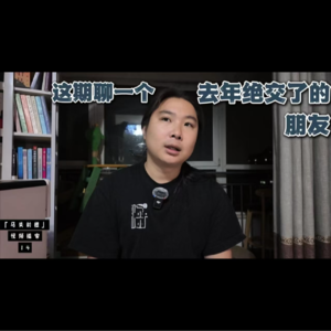 37，聊了一个去年绝交了的朋友