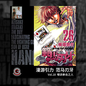 范马刃牙 Vol.18 嘲讽拳击之人