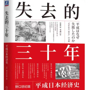 Vol.15｜《失去的三十年》：泡沫破灭，以日为鉴