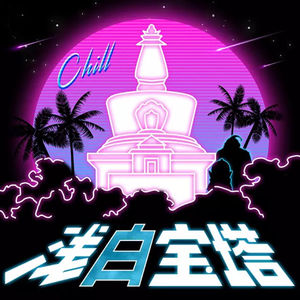 浅白宝塔小電播