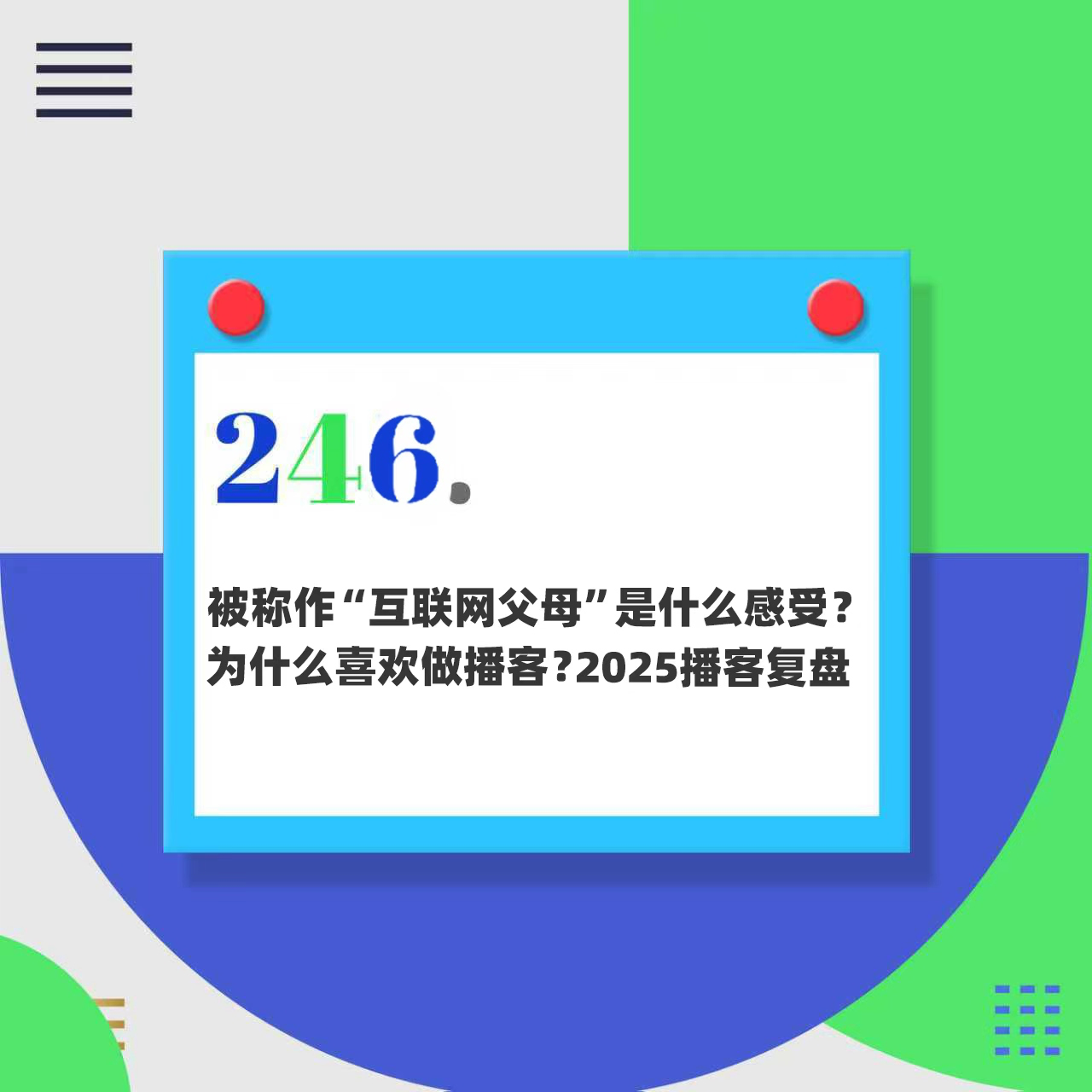 246.被称作“互联网父母”是什么感受？为什么这么喜欢做播客？2025播客复盘
