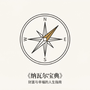 如何打造一个你自己舍不得离开的生活——纳瓦尔宝典