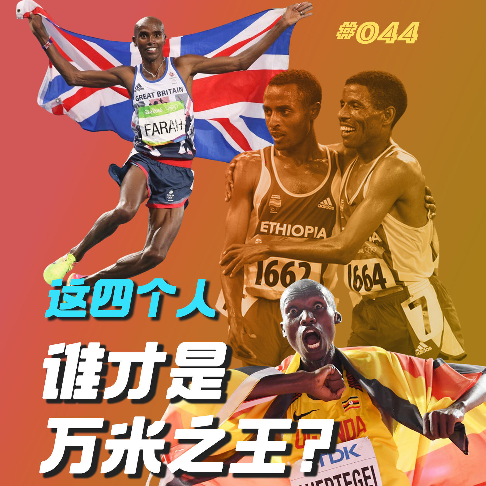 044.他们几个人中，谁才是万米之王？百米·百英里系列场地赛终章 episode artwork