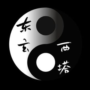 东玄西塔