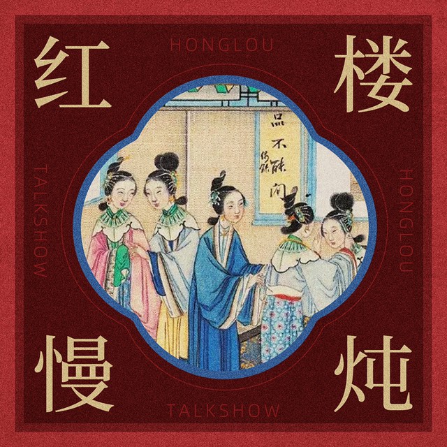cover of episode 串台｜红楼酒令：会行酒令是大观园入席的基本条件