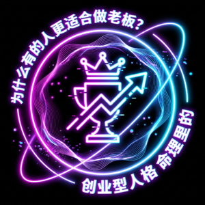 vol.13 为什么有的人更适合做老板？｜命理里的创业型人格