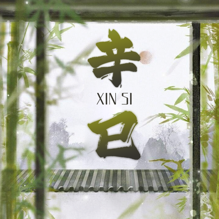 cover of episode vol.41 夏三月开启火土旺季，辛巳月十大天干运势+避坑指南来了