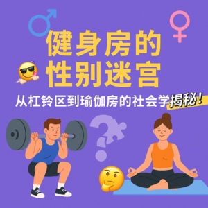 EP 17 | 健身房里的性别迷宫