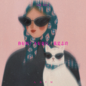 入海Vol.3 你好吗?不好也行,我是志玲,skr~