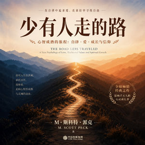 睡前听书｜《少有人走的路》：爱与自律，治愈一生迷茫