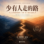 睡前听书｜《少有人走的路》：爱与自律，治愈一生迷茫