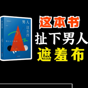 一本书，扯下男人遮羞布《男人这东西》