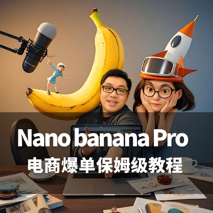 Nano Banana Pro重塑电商销售力？运动服饰商家正在悄悄爆单
