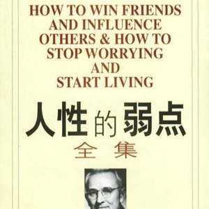 25.《人性的弱点》：你就是自己的神明！