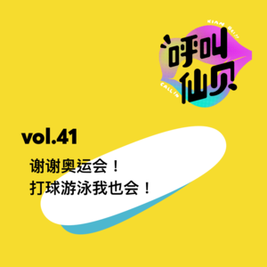 vol.41 谢谢奥运会!打球游泳我也会!