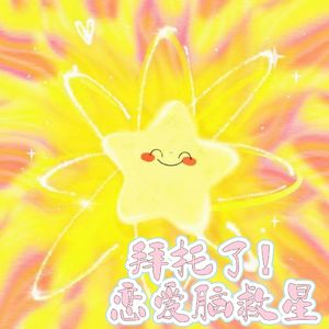 拜托了！恋爱脑救星