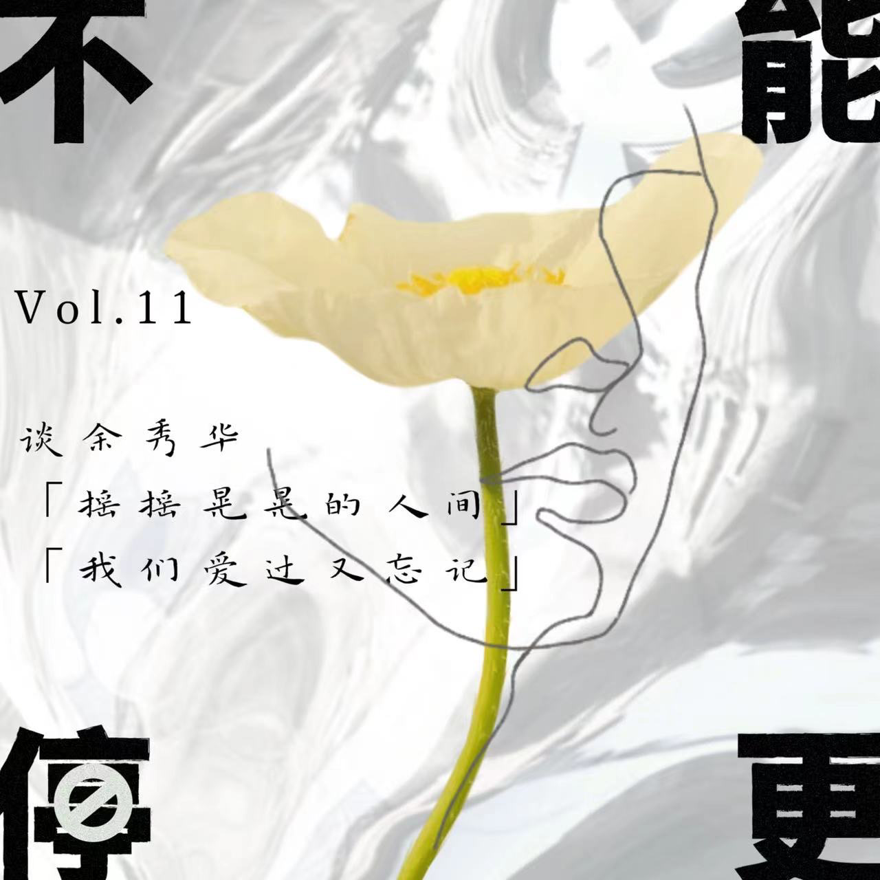 Vol.11 谈余秀华|在这「摇摇晃晃的人间」,「我们爱过又忘记」