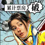 二分钟评《功夫女足》这2分钟和你106分钟谁更好笑？