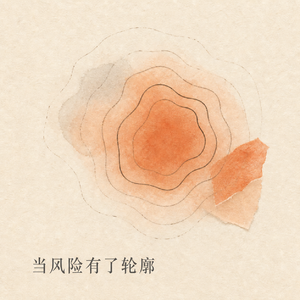 当风险有了轮廓