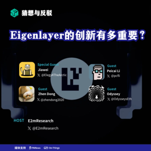 聊聊 EigenLayer 提出的 Restaking 热潮,Eigenlayer的创新有多重要?