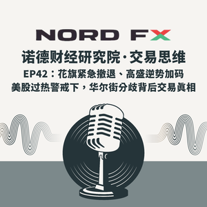 EP42:花旗紧急撤退、高盛逆势加码 美股过热警戒下,华尔街分歧背后交易真相