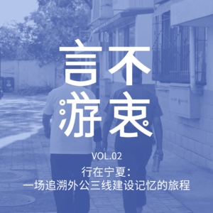 VOL2 行在宁夏:一场追溯外公三线建设记忆的旅程