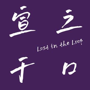 宣之于口Lost in the Loop