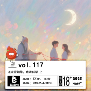 117.道家看姻缘，也讲科学 上
