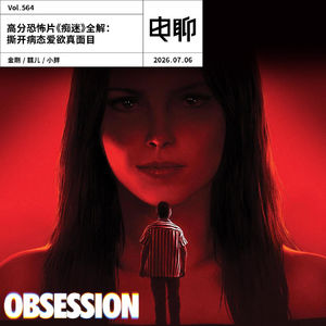 Vol.564 高分恐怖片《痴迷》全解：撕开病态爱欲真面目
