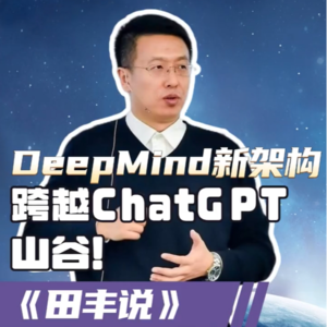 第192集 DeepMind新架构，跨越ChatGPT山谷！