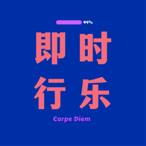 即时行乐